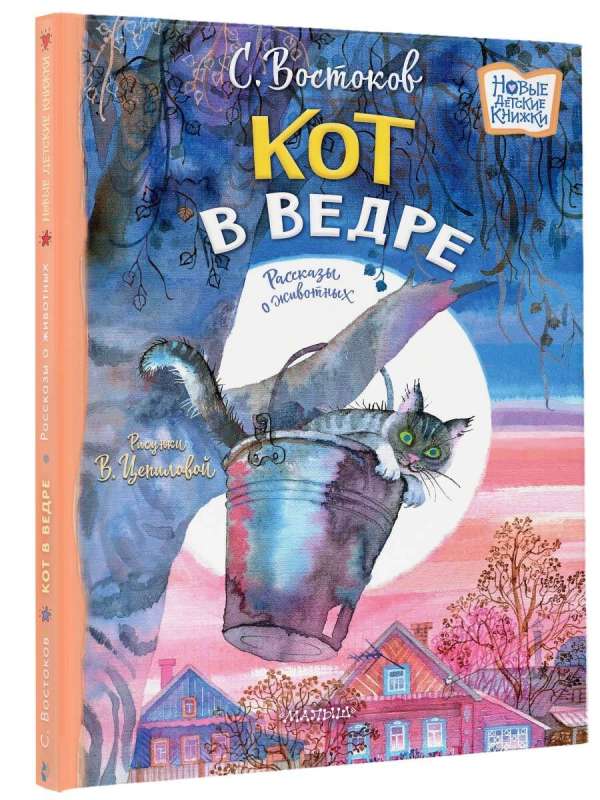 востоков. кот в ведре. Купить детские книги на русском в Нидерландах, в Европе_chitatel.nl