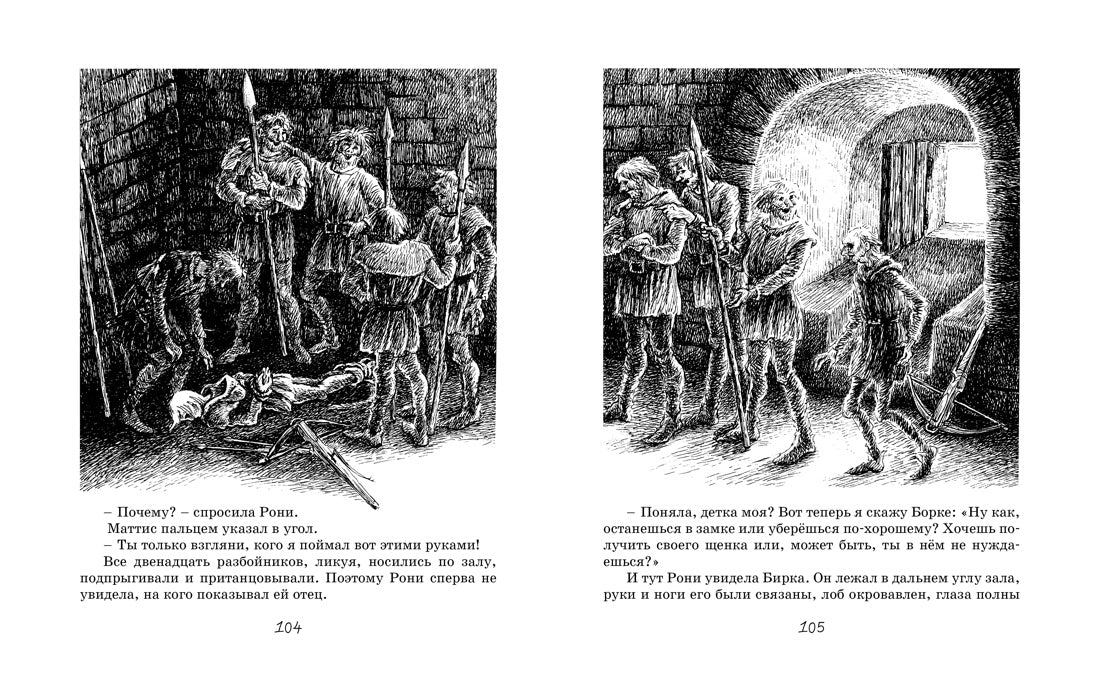 Рони, дочь разбойника. Астрид Линдгрен