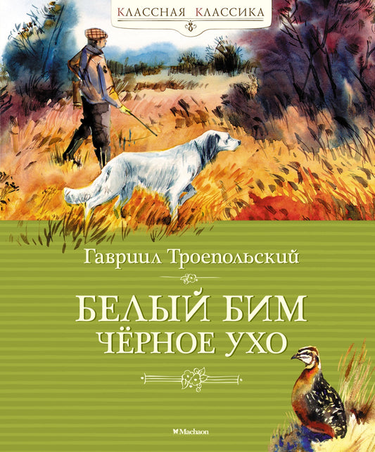 белый_бим_чёрное_ухо_троепольский_Купить_детские_книги_на_русском_в_Нидерландах_(Голландии),_в_Германии,_в_Европе_chitatel.nl