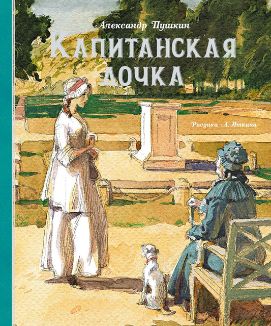 капитанская_дочка_иткина_пушкин_Купить_детские_книги_на_русском_в_Нидерландах_(Голландии),_в_Германии,_в_Европе_chitatel.nl