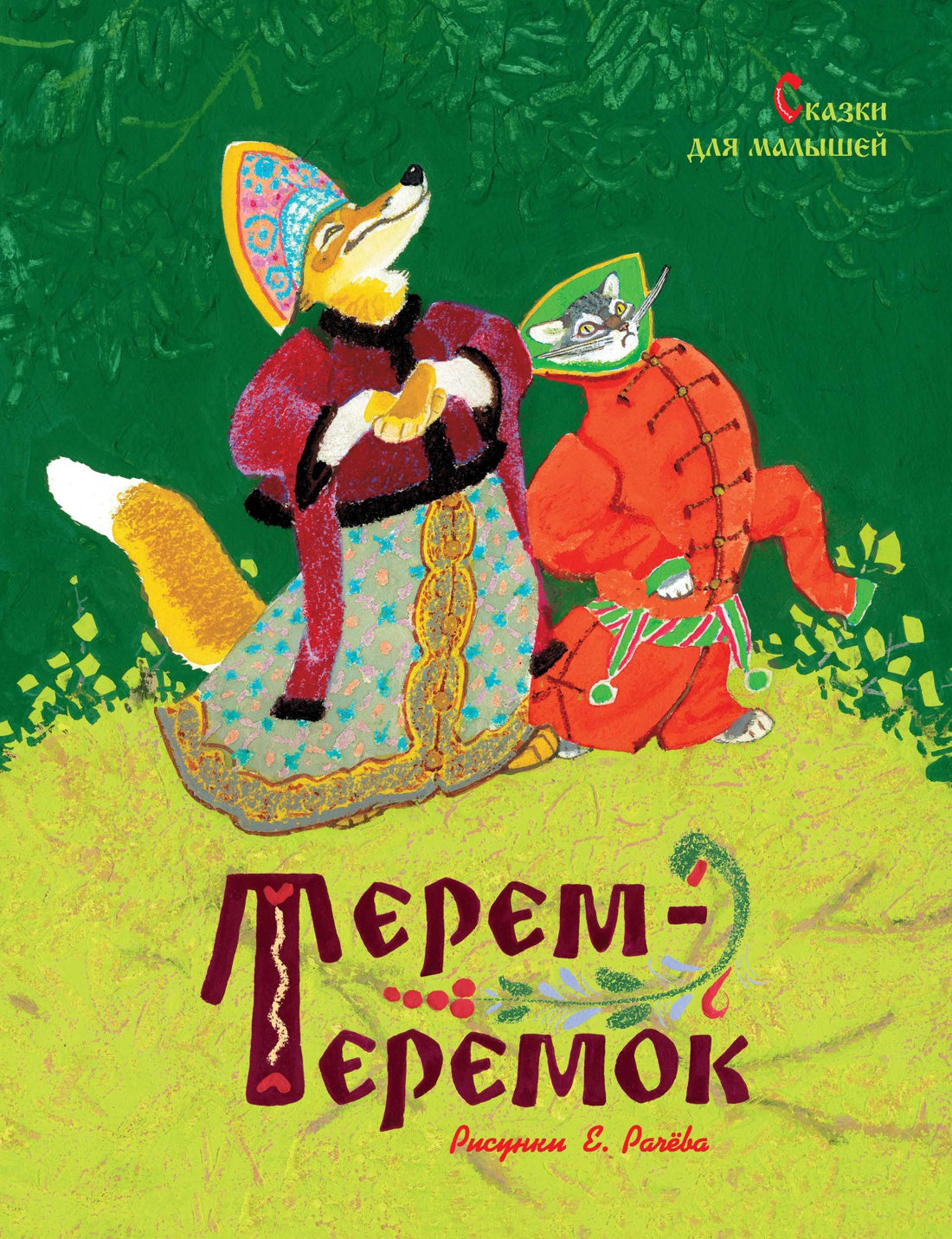 Терем-теремок. Сказки для малышей (нов.оф.) (Рисунки Е. Рачёва)