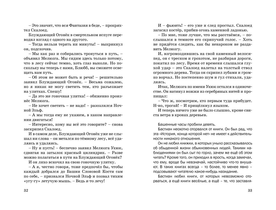 История, конца которой нет (нов.оф.)