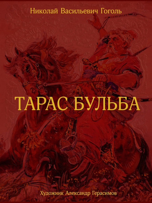 гоголь. тарас бульба. Купить детские книги на русском в Нидерландах, в Германии, в Европе chitatel.nl