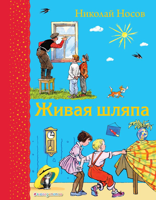 живая шляпа. николай носов. Купить детские книги на русском в Нидерландах (Голландии), в Германии, в Европе chitatel.nl