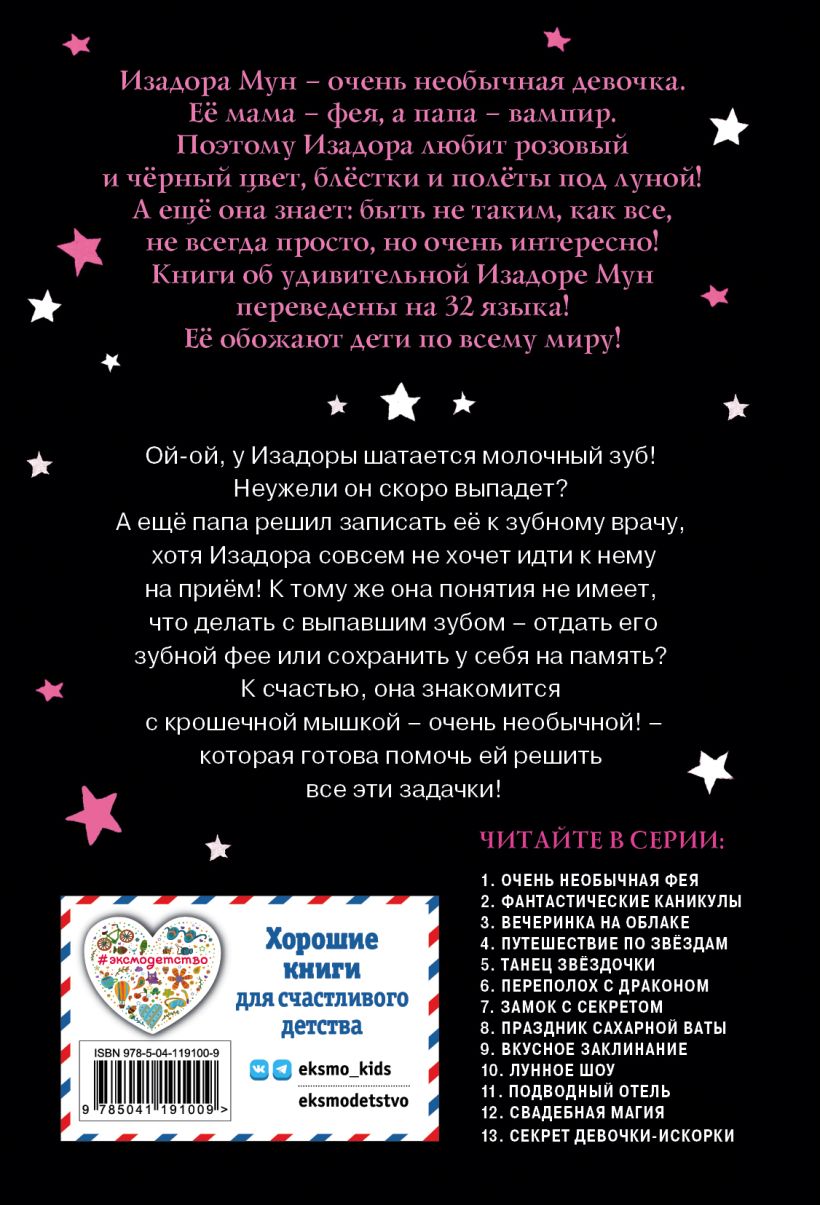 Изадора Мун. Зубная фея (выпуск 14)