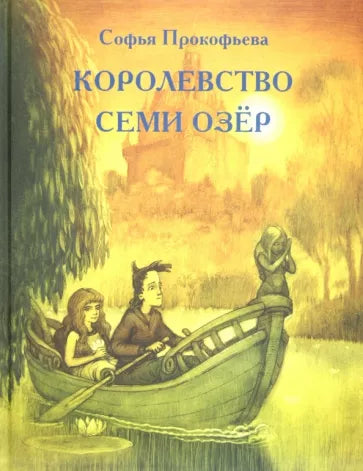 Королевство семи озёр