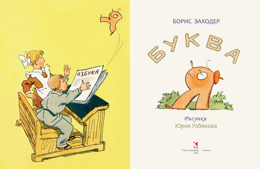 Заходер Б. Буква Я