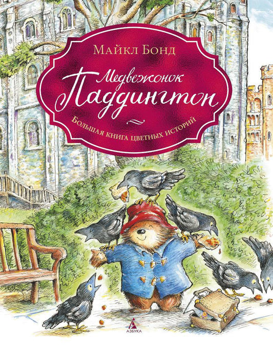 медвежонок_паддингтон_Купить детские книги на русском в Нидерландах (Голландии), в Германии, в Европе chitatel.nl