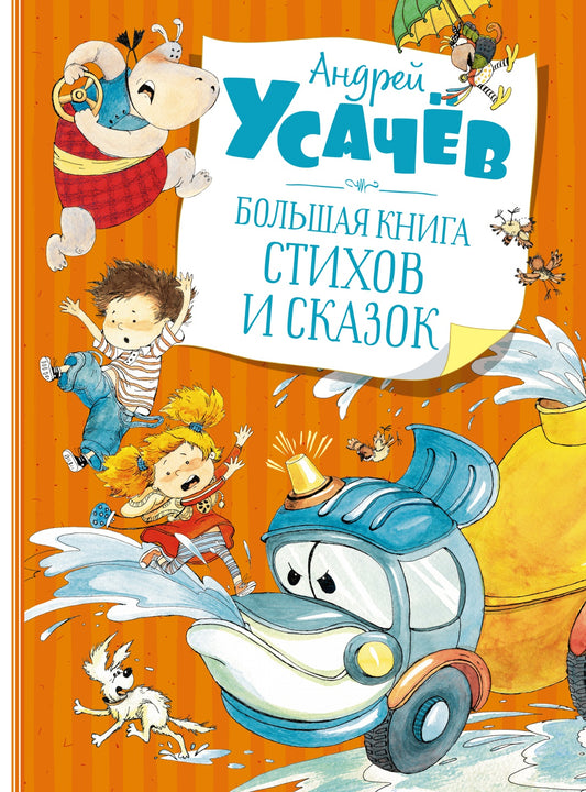большая_книга_стихов_и_сказок_усачёв_Купить детские книги на русском в Нидерландах (Голландии), в Германии, в Европе chitatel.nl