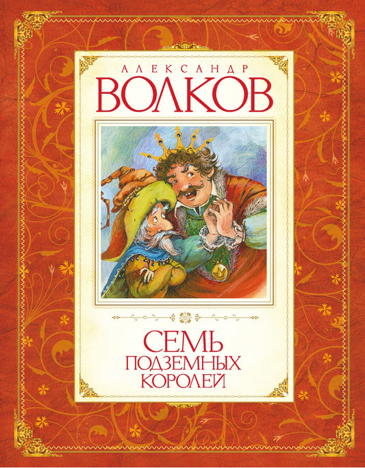 семь_подземных_королей_волков_Купить_детские_книги_на_русском_в_Нидерландах_(Голландии),_в_Германии,_в_Европе_chitatel.nl