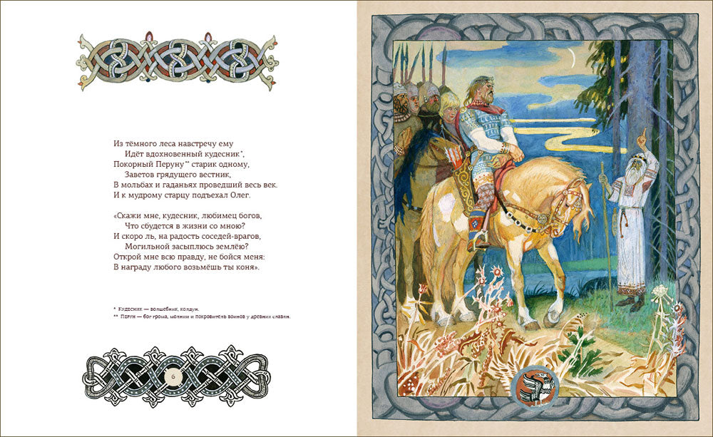 Песнь о Вещем Олеге