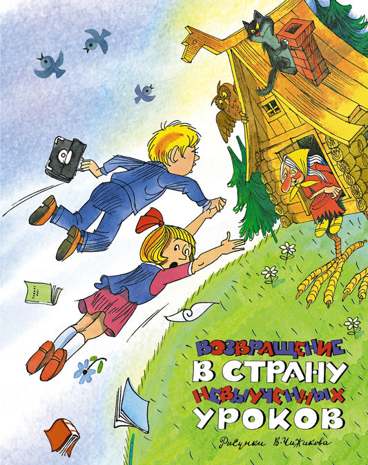 возвращение_в_страну_невыученных_уроков_Купить_детские_книги_на_русском_в_Нидерландах_(Голландии),_в_Германии,_в_Европе_chitatel.nl