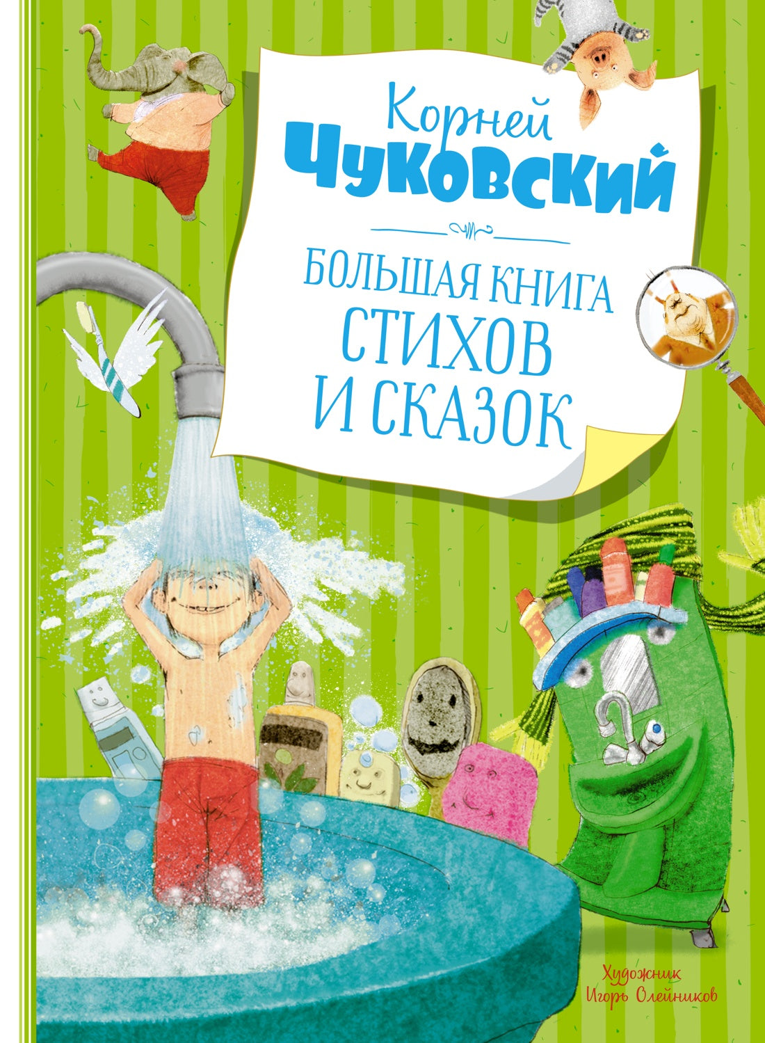 Большая книга стихов и сказок. Чуковский (нов.обл.)
