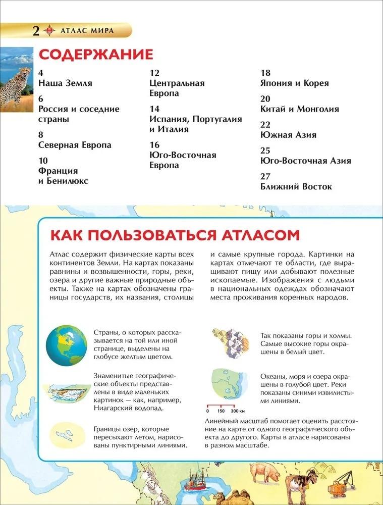 Атлас мира. Детская энциклопедия