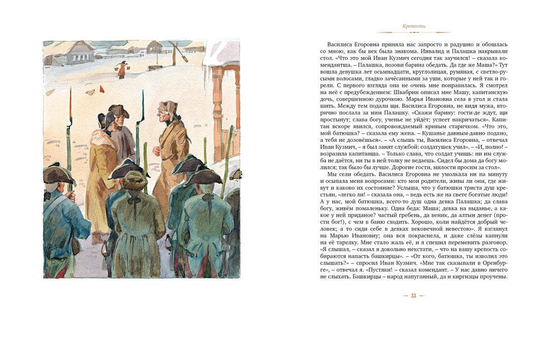 Капитанская дочка (Рис. А. Иткина)