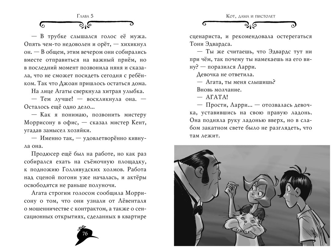 Агата Мистери. Кн. 9. Переполох в Голливуде