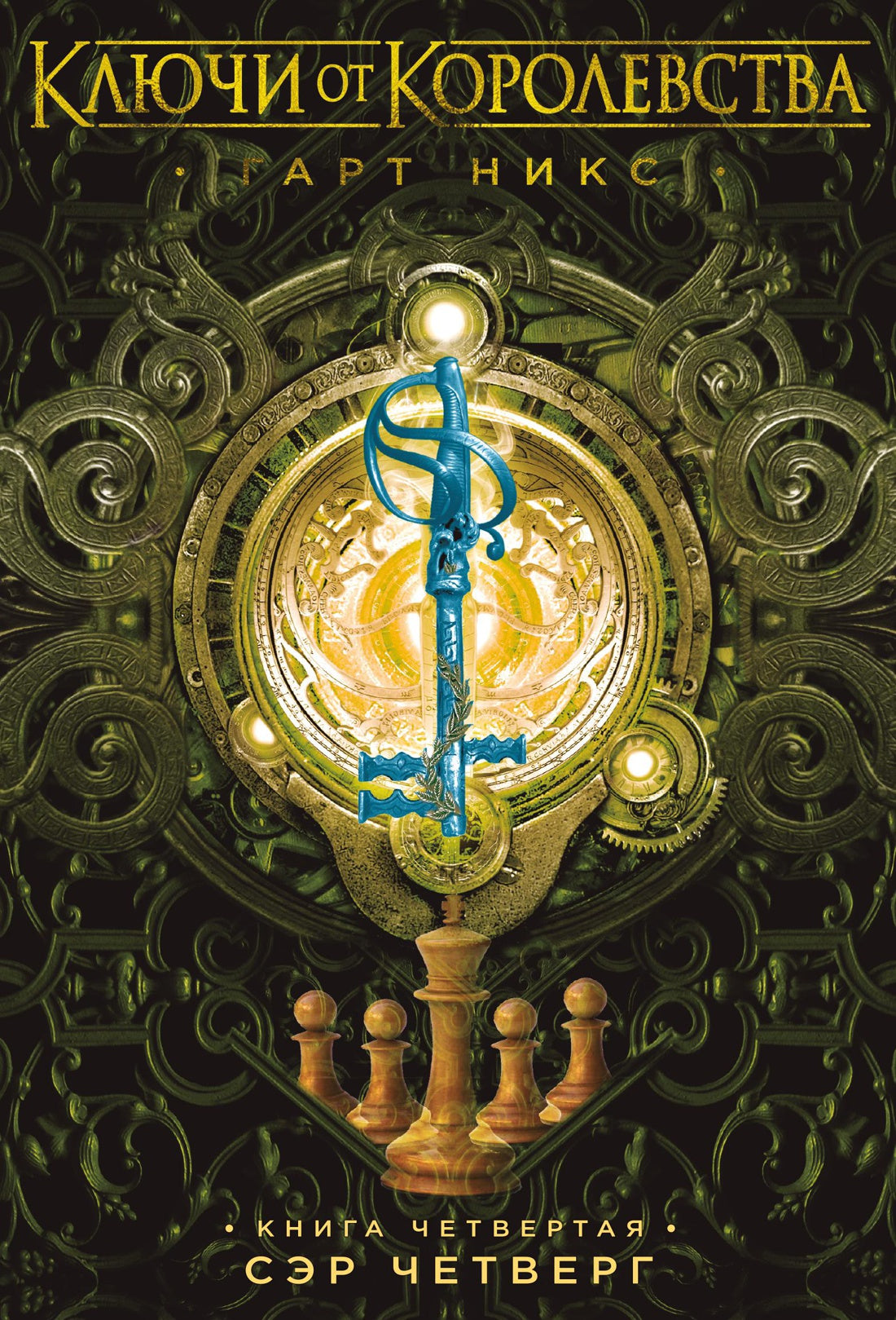 ключи_от_королевства_сэр_четверг_Купить_детские_книги_на_русском_в_Нидерландах_(Голландии),_в_Германии,_в_Европе_chitatel.nl