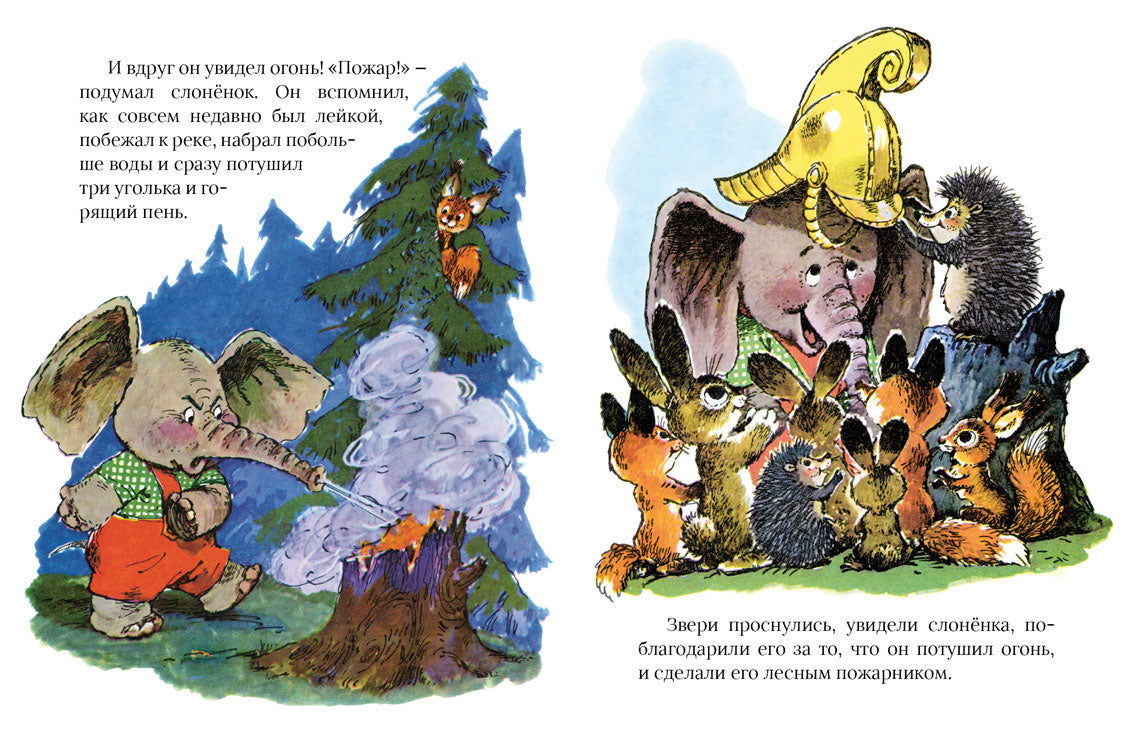 Жил на свете слоненок Цыферов Геннадий