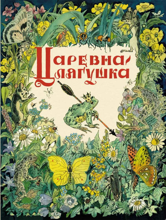 царевна-лягушка толстой. речь. Купить детские книги на русском в Нидерландах, в Германии, в Европе chitatel.nl