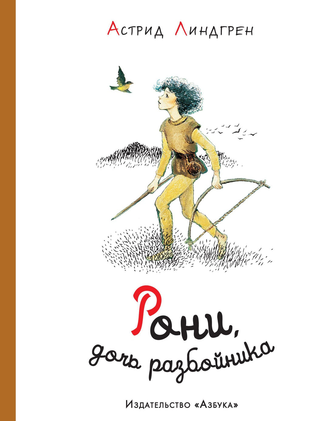 Рони, дочь разбойника. Астрид Линдгрен