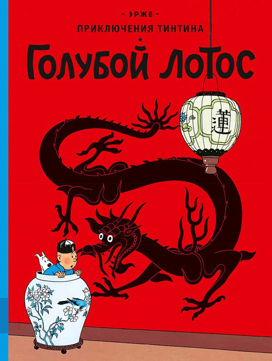 приключения тинтина. эрже. комиксы. голубой лотос. Купить детские книги на русском в Нидерландах (Голландии), в Германии, в Европе chitatel.nl