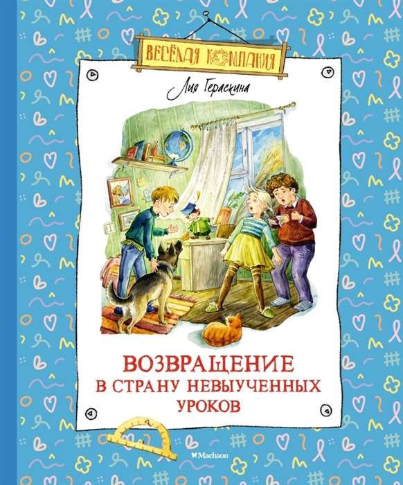 гераскина. возвращение в страну невыученных уроков. Купить детские книги на русском в Нидерландах, в Европе_chitatel.nl