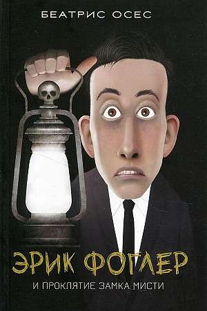 фоглер. Купить детские книги на русском в Нидерландах, в Европе_chitatel.nl