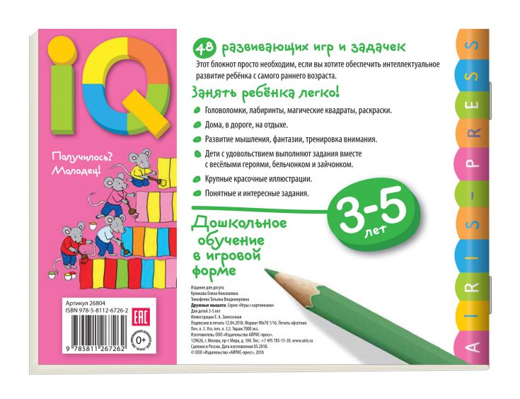 Умные игры с картинками для малышей. Дружные мышата (3-5лет) \ Куликова Е.Н., Тимофеева Т.В.