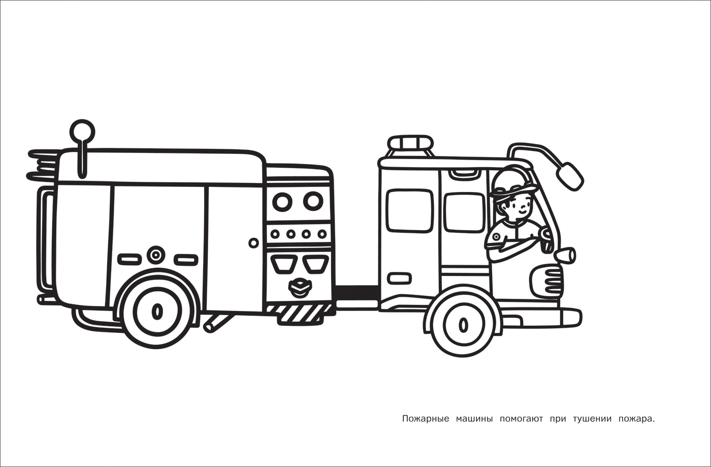 Моя первая большая раскраска. Машинки