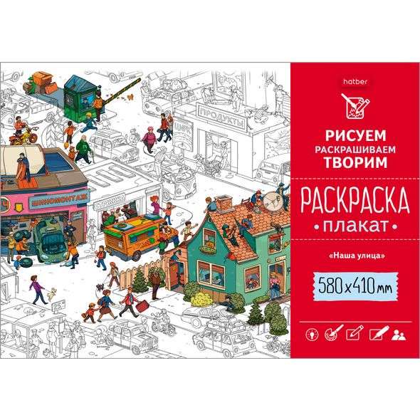 Рисуем, раскрашиваем, творим. Раскраска-плакат. "Наша улица" (820х580мм)