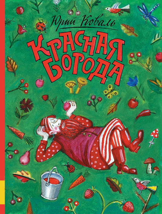красная борода. юрий коваль. Купить детские книги на русском в Нидерландах (Голландии), в Германии, в Европе chitatel.nl