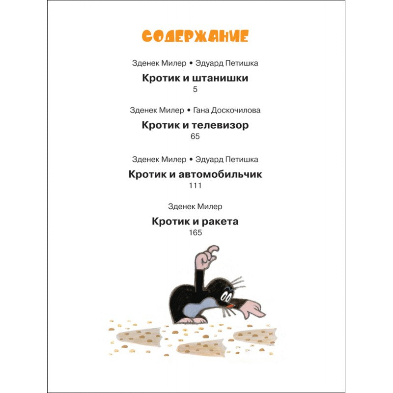 Кротик. Большая книга