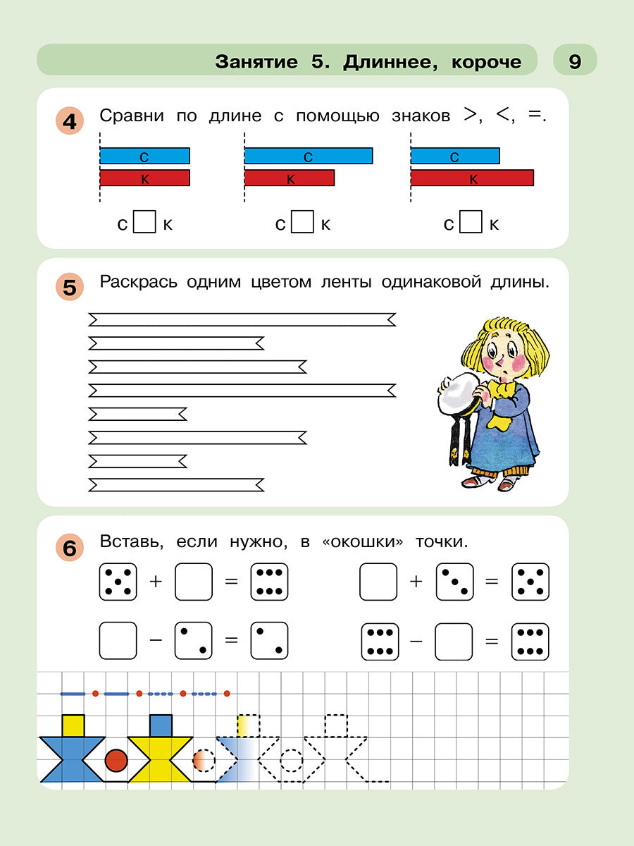 Раз - ступенька, два - ступенька. Математика для детей 5-7 лет. Часть 2. Петерсон Л.Г., Холина Н.П.