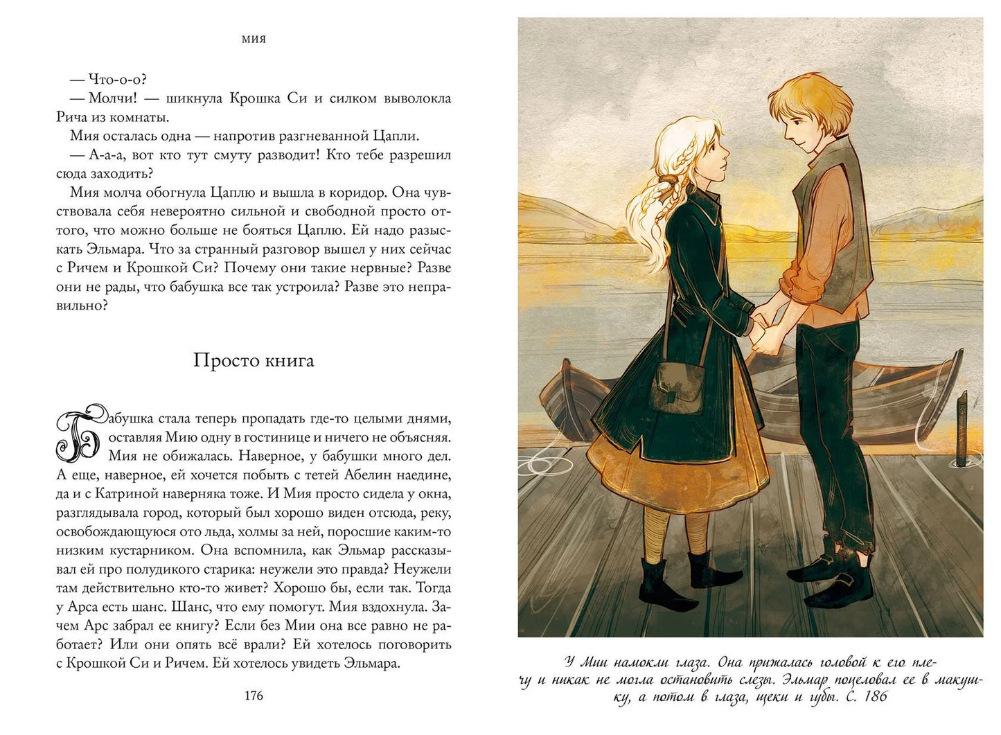 Т. Михеева Мия. Семь прях. Книга первая