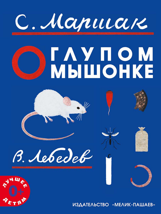 о глупом мышонке. Купить детские книги на русском в Нидерландах (Голландии), в Германии, в Европе chitatel.nl маршак.