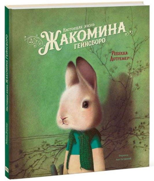 настоящая жизнь жакомина гейнсборо. ребекка дортремер. Купить детские книги на русском в Нидерландах (Голландии), в Германии, в Европе chitatel.nl