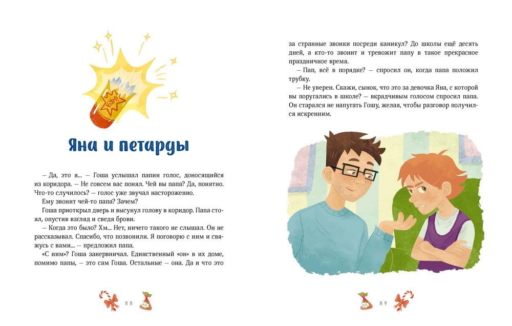Новогодние_истории_про_миру_и_гошу_ремиш_Купить_детские_книги_на_русском_в_Нидерландах_(Голландии),_в_Германии,_в_Европе_chitatel.nl