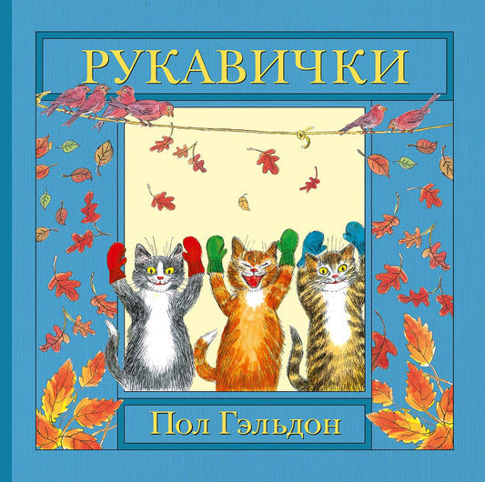 рукавички. пол гэльдон. Купить детские книги на русском в Нидерландах (Голландии), в Германии, в Европе chitatel.nl