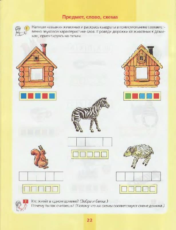 Предмет, слово, схема. 5-7 лет. Р/Т. Колесникова Е.В. Дошкольное образование