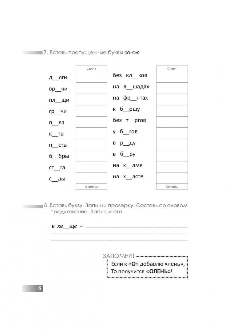 Тарасова Л.Е. / Орфографическая дорожка Ох! Какие гласные! / Орфографическая дорожка / 5 за знания