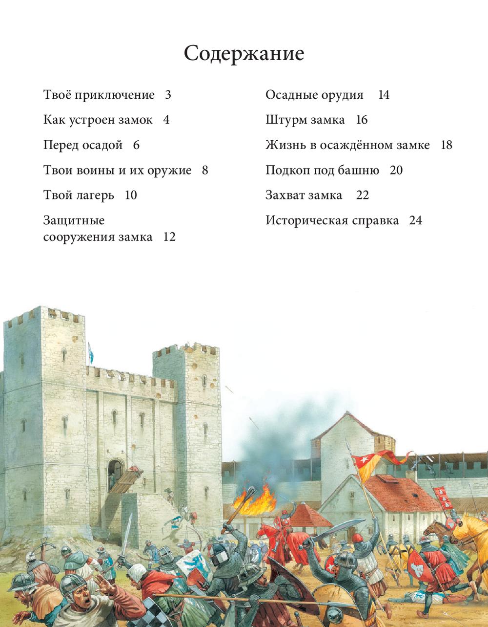ОСАДА СРЕДНЕВЕКОВОГО ЗАМКА Историческое приключение: Средние века (иллюстрации Питер Деннис)