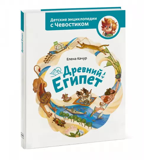 Древний Египет. Детская энциклопедия (Чевостик)