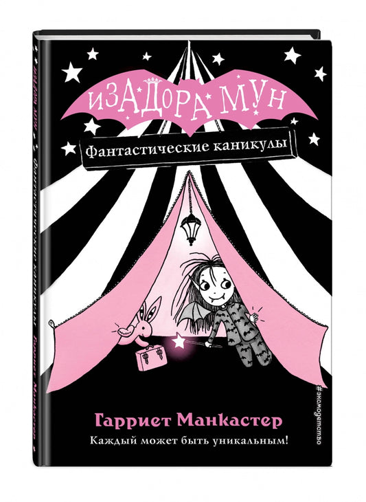 изадора мун. фантастические каникулы. Купить детские книги на русском в Нидерландах (Голландии), в Германии, в Европе chitatel.nl