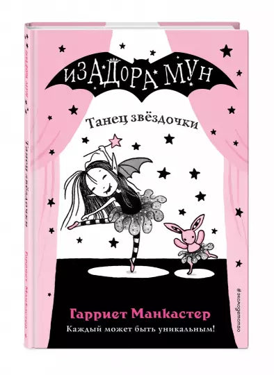 изадора мун. танец звёздочки. Купить детские книги на русском в Нидерландах (Голландии), в Германии, в Европе chitatel.nl