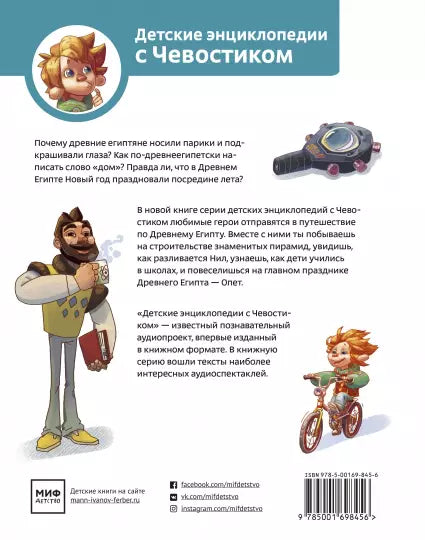 Древний Египет. Детская энциклопедия (Чевостик)