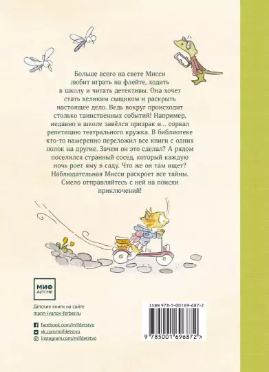 Мисси Моппель. Детективные истории на каждый день