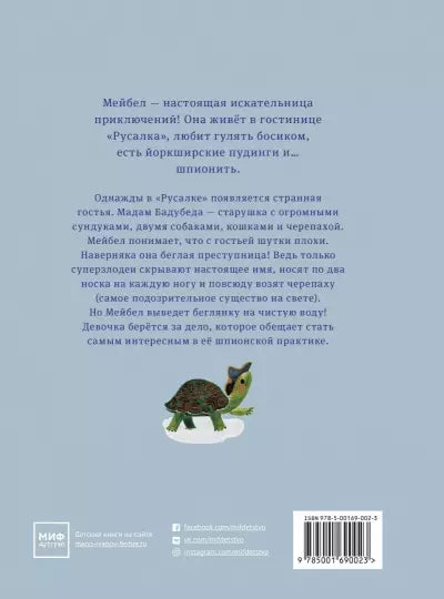 Мадам Бадубеда