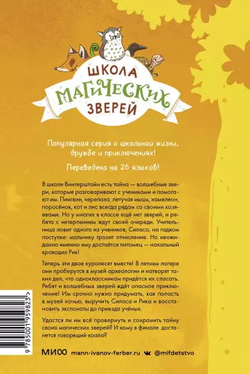 Школа магических зверей. Забег с крокодилом