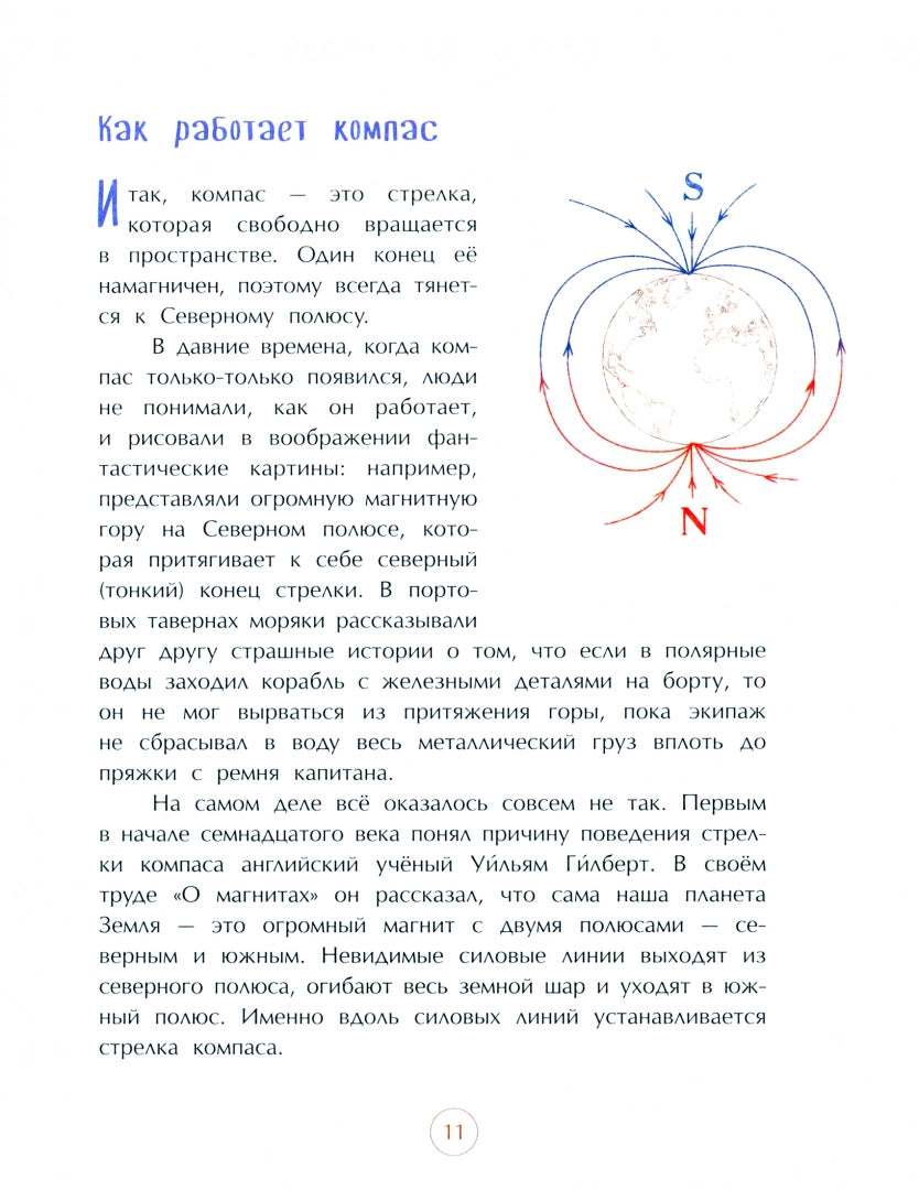 Компас. Чудо магнитной стрелки. О. Буторина