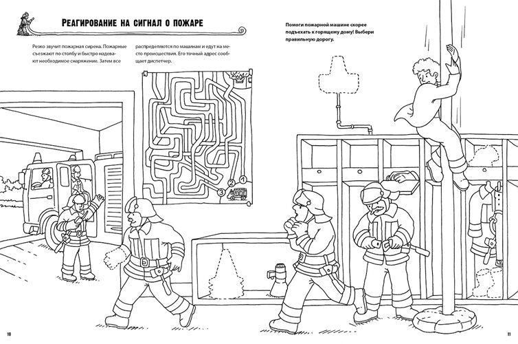 Пожарная часть. Как? Почему? Зачем? Раскраска.